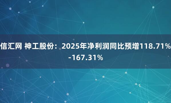 信汇网 神工股份：2025年净利润同比预增118.71%-167.31%