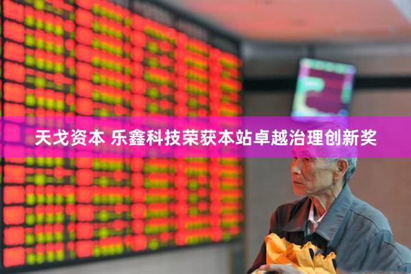 天戈资本 乐鑫科技荣获本站卓越治理创新奖