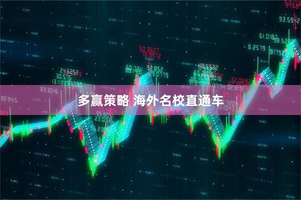 多赢策略 海外名校直通车